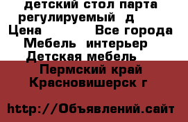 детский стол парта регулируемый  д-114 › Цена ­ 1 000 - Все города Мебель, интерьер » Детская мебель   . Пермский край,Красновишерск г.